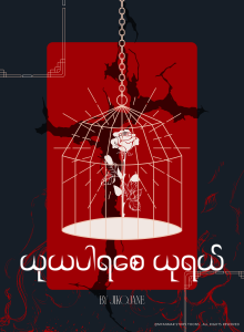 ယုယပါရစေ ယုရယ်